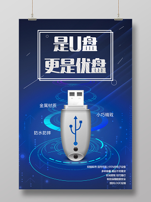 优盘海报PPT 教育咨询服务的数字新篇章