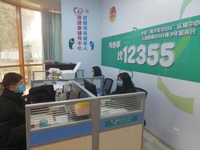 同心抗疫，共克时艰 昆明12355青少年抗疫心理咨询服务热线持续护航